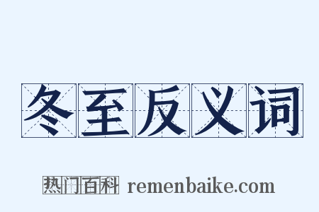 冬至反义词是什么意思的图片